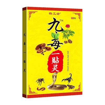 杨工坊·九毒一贴灵·远红外筋骨痛贴