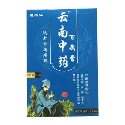 姚本仁·云南中药百痛膏