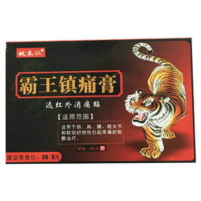 姚本仁·霸王镇痛膏