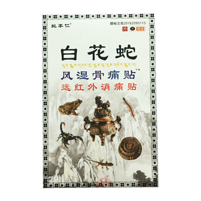 姚本仁·白花蛇风湿骨痛贴