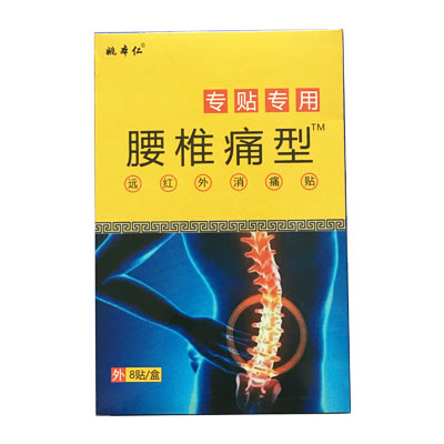 姚本仁·腰椎痛型·远红外消痛贴