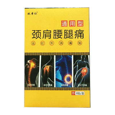 姚本仁·颈肩腰腿痛·远红外消痛贴