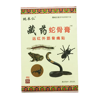 姚本仁·藏药蛇骨膏