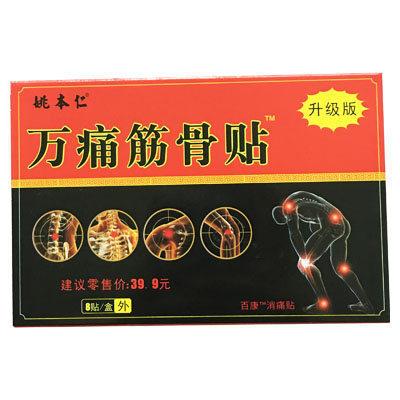 姚本仁·万痛筋骨贴