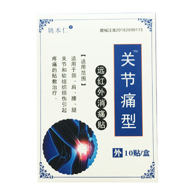 姚本仁·关节痛型·远红外消痛贴
