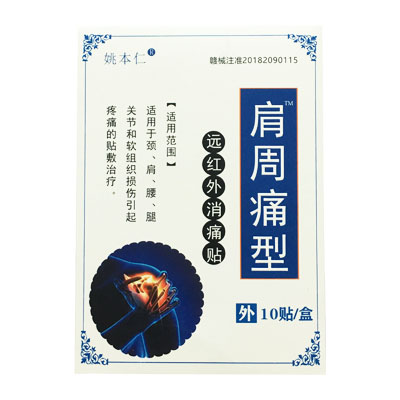 姚本仁·肩周痛型·远红外消痛贴