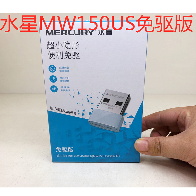 水星MW150US迷你USB无线网卡