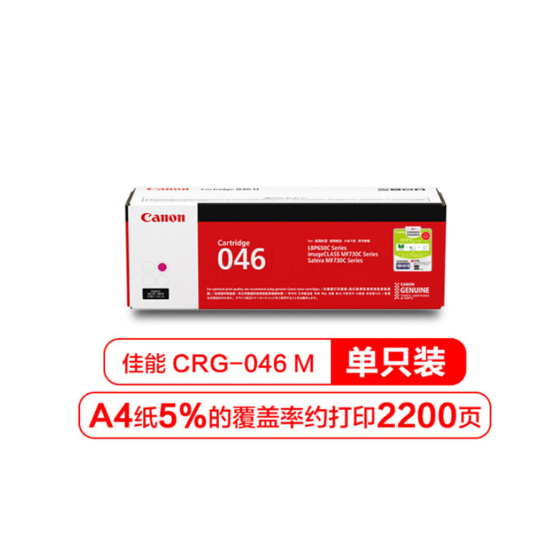 佳能（Canon）CRG-046 M 红色硒鼓适用于MF732Cdw MF734Cdw MF735Cx LBP653Cdw LBP654Cx LBP652C/651C