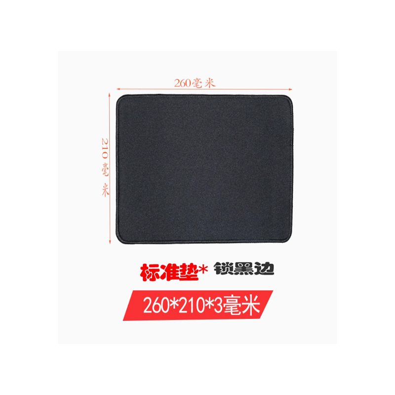 鼠标垫260*210MMM