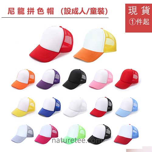 NG03-（經濟款）尼龍拼色cap帽|印cap帽,貨車帽香港,漁夫帽訂製,cap帽訂製