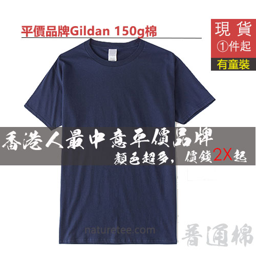 NT01-Gildan純棉150g輕薄T恤：香港印tee與班衫訂製首選