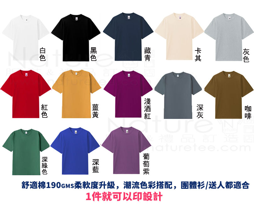 香港團體印tee 舒適棉190gms 13款潮流色