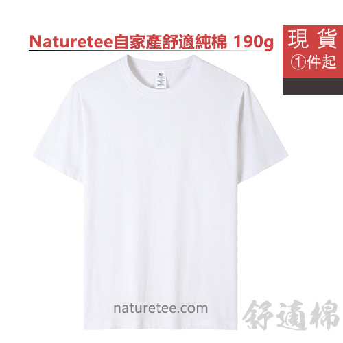 NT-07舒適棉190gms T恤 - 平靚正團體衫快訂