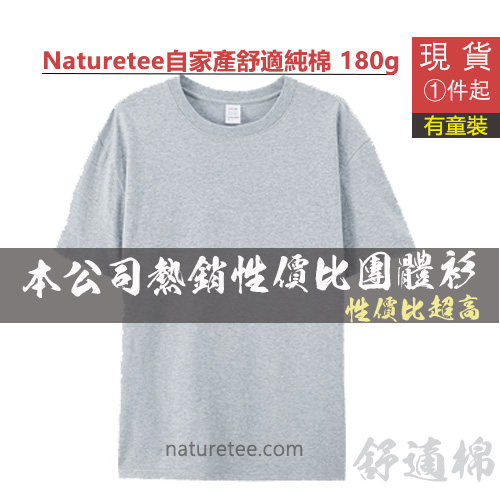 NT06-舒適棉180gms T恤 - 香港班衫訂造與活動Tee首選