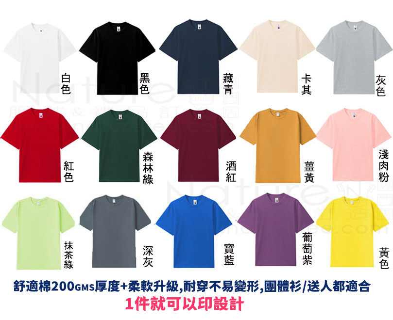 團體衫印刷 舒適棉200gms 15款品牌潮流色