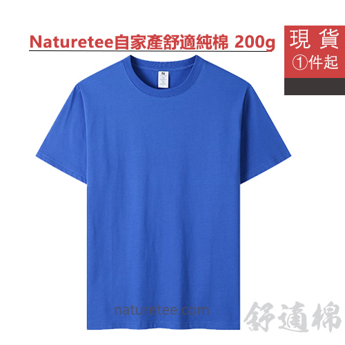 NT-08舒適棉200gms - 急單即日出貨品牌Tee