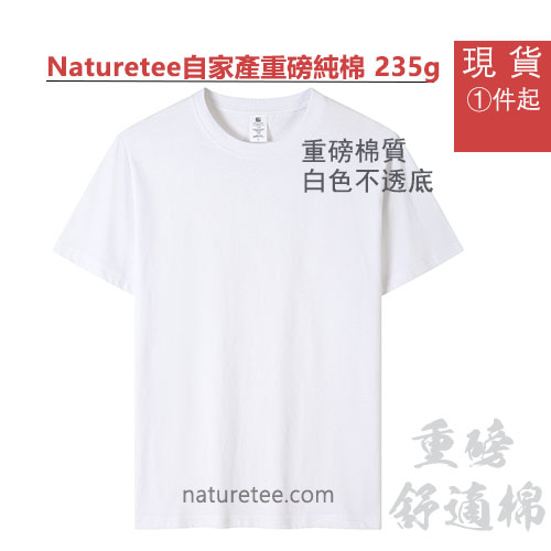 NT-09舒適棉235gms - 香港重磅T恤訂製