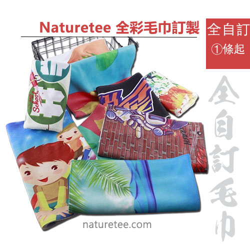 NTW02-Naturetee全彩印刷毛巾 - 香港訂製禮品與應援毛巾首選