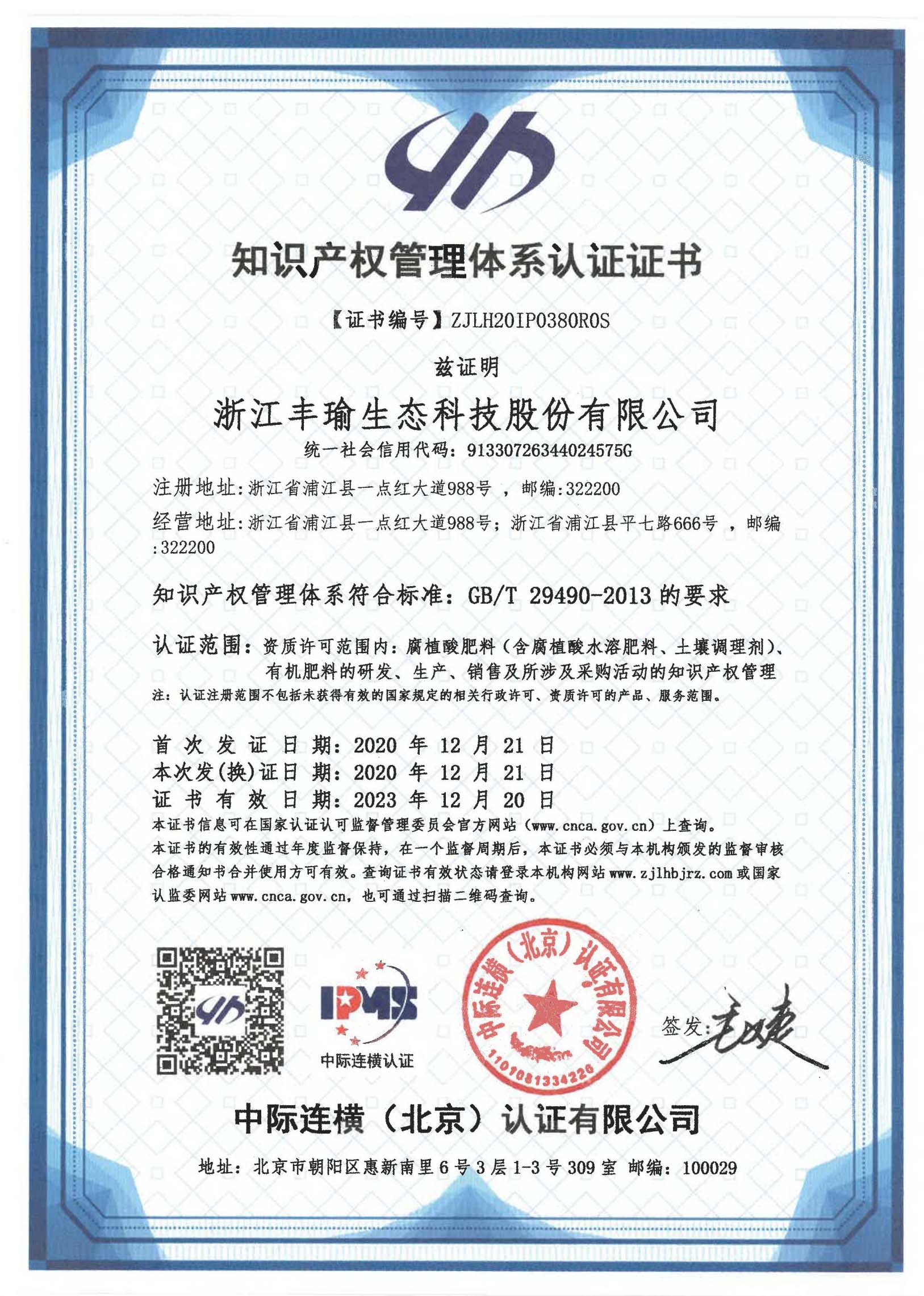 知識產(chǎn)權(quán)管理體系認(rèn)證證書