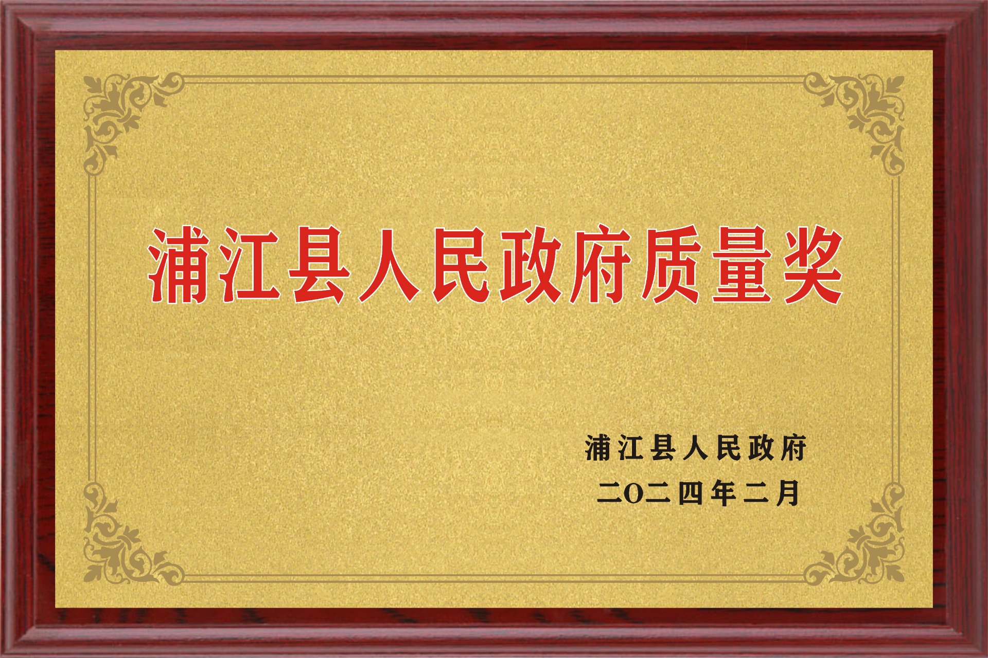 浦江县人民政府质量奖