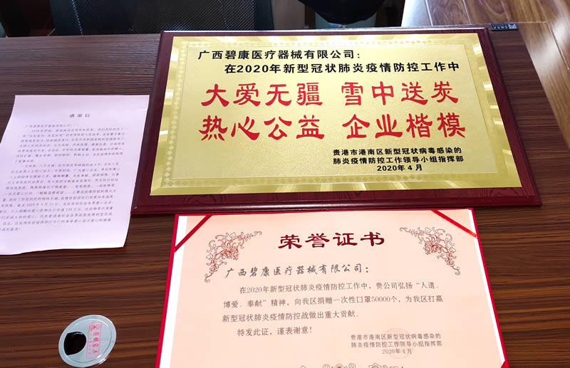 广西碧康获“2020年新冠疫情防控工作热心公益企业”称号。