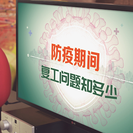 影視《防疫期間復工問題知多少》