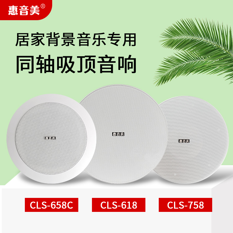 同轴吸顶喇叭 CLS-658C/CLS-618/CLS-758