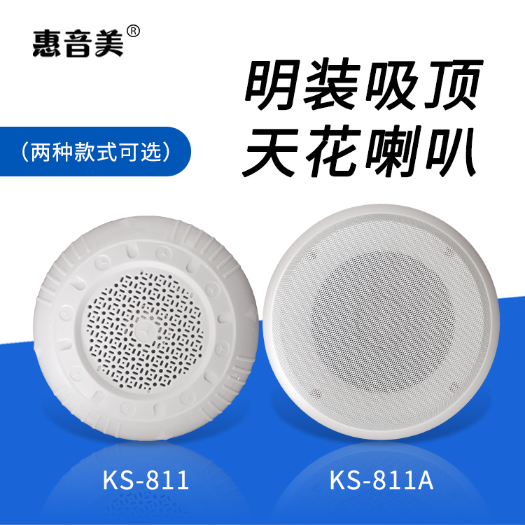 明装吸顶喇叭 KS-811/KS-811A