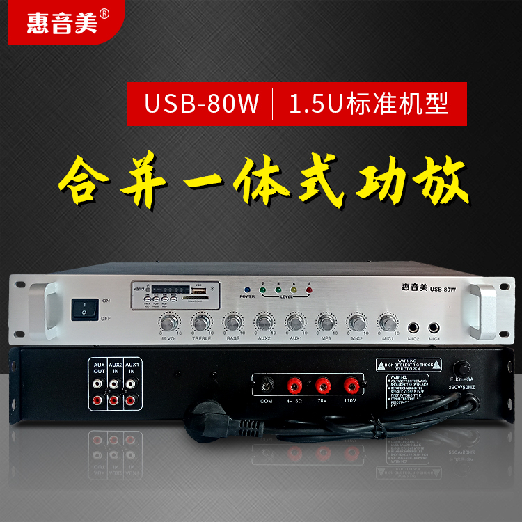 合并式功放 USB-80W