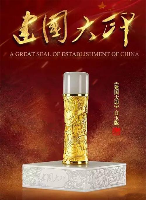《建国大印》中国五大玉雕工艺大师联合操刀