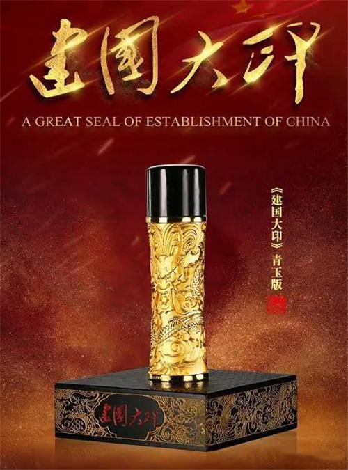 《建国大印》中国五大玉雕工艺大师联合操刀
