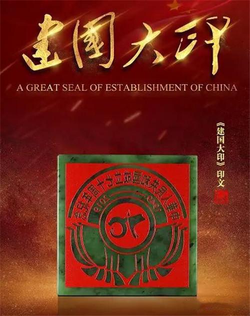 《建国大印》中国五大玉雕工艺大师联合操刀