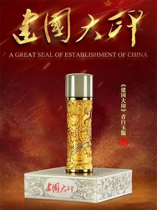 《建国大印》中国五大玉雕工艺大师联合操刀