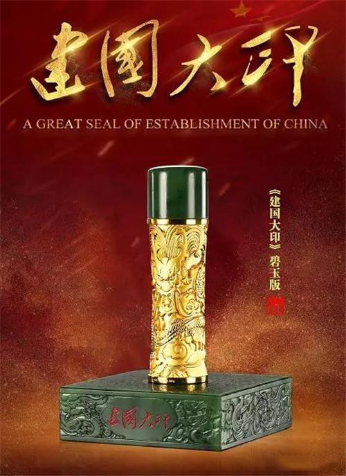 《建国大印》中国五大玉雕工艺大师联合操刀