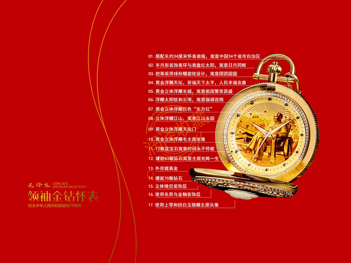 毛泽东领袖金钻怀表——拨打400免费热线有惊喜价！