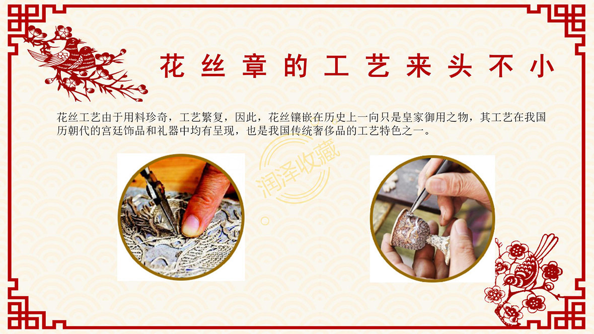 福禄寿喜花丝章——拨打400免费热线有惊喜价！