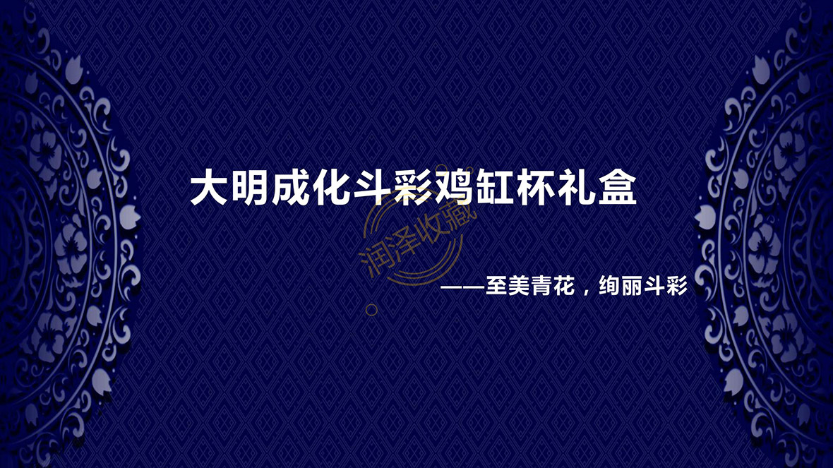 大明成化斗彩鸡缸杯礼盒(一壶四杯)——拨打400免费热线有惊喜价！