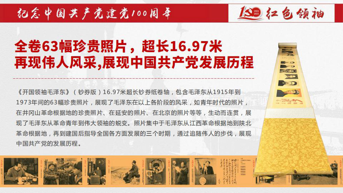 《红色领 袖》钞卷版巨幅