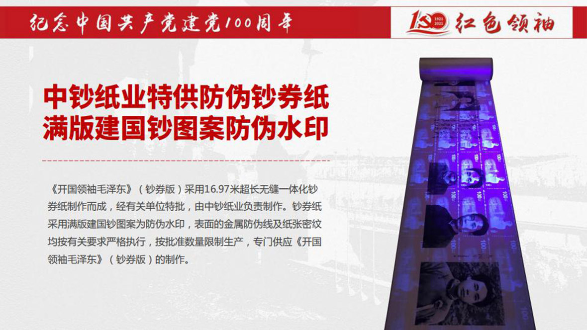 《红色领 袖》钞卷版巨幅