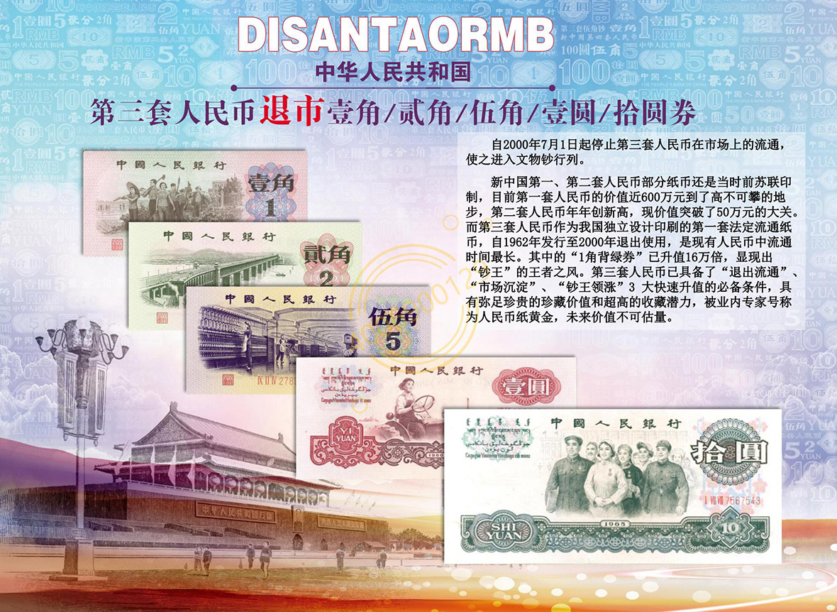 《中国退市钞币大系》