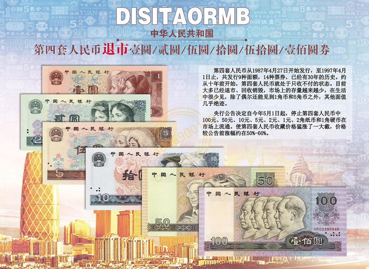 《中国退市钞币大系》