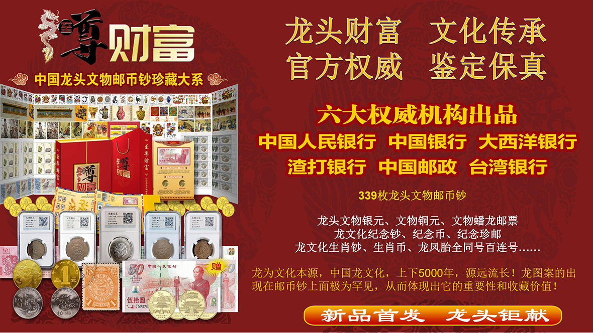 至尊财富—中国龙头文物邮币钞珍藏大系