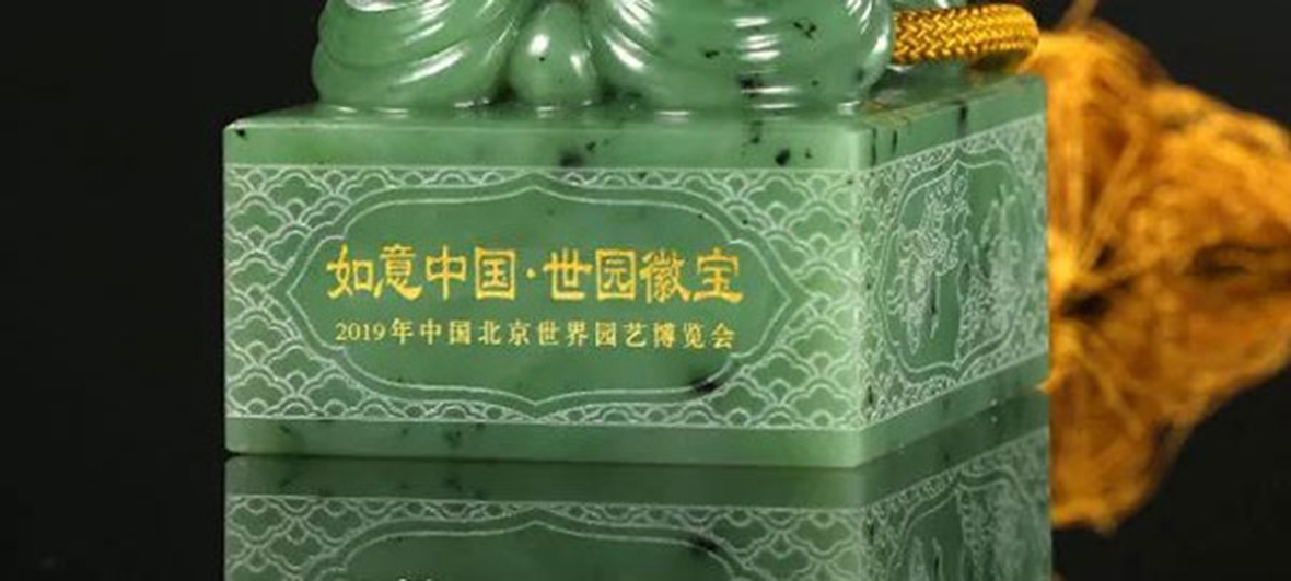 如意中国世园徽宝玉玺-和田青玉