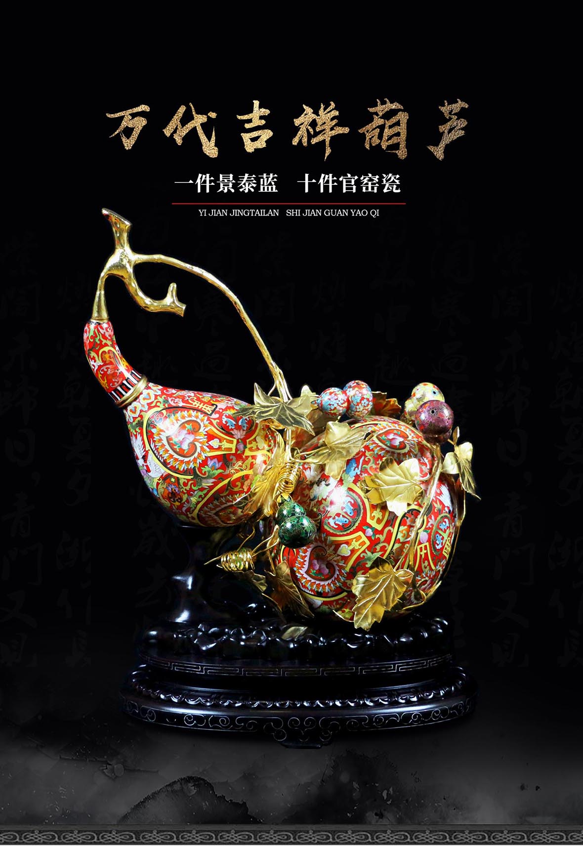 《十大经典·万代吉祥葫芦》张同禄 景泰蓝