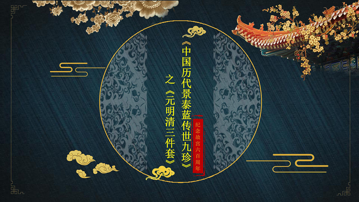中国历代景泰蓝传世九珍之元明清三件套