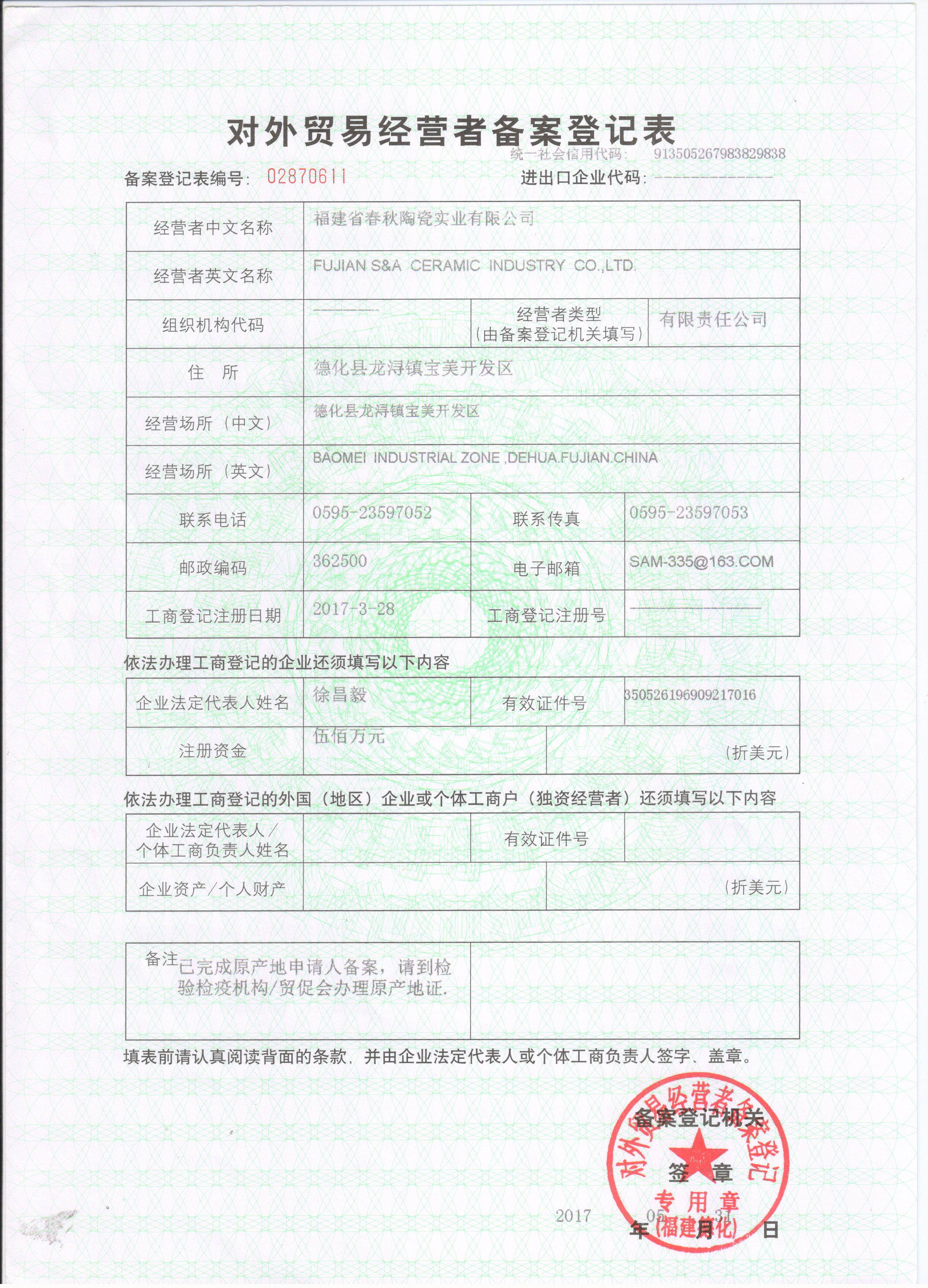 对外贸易经营者备案登记表