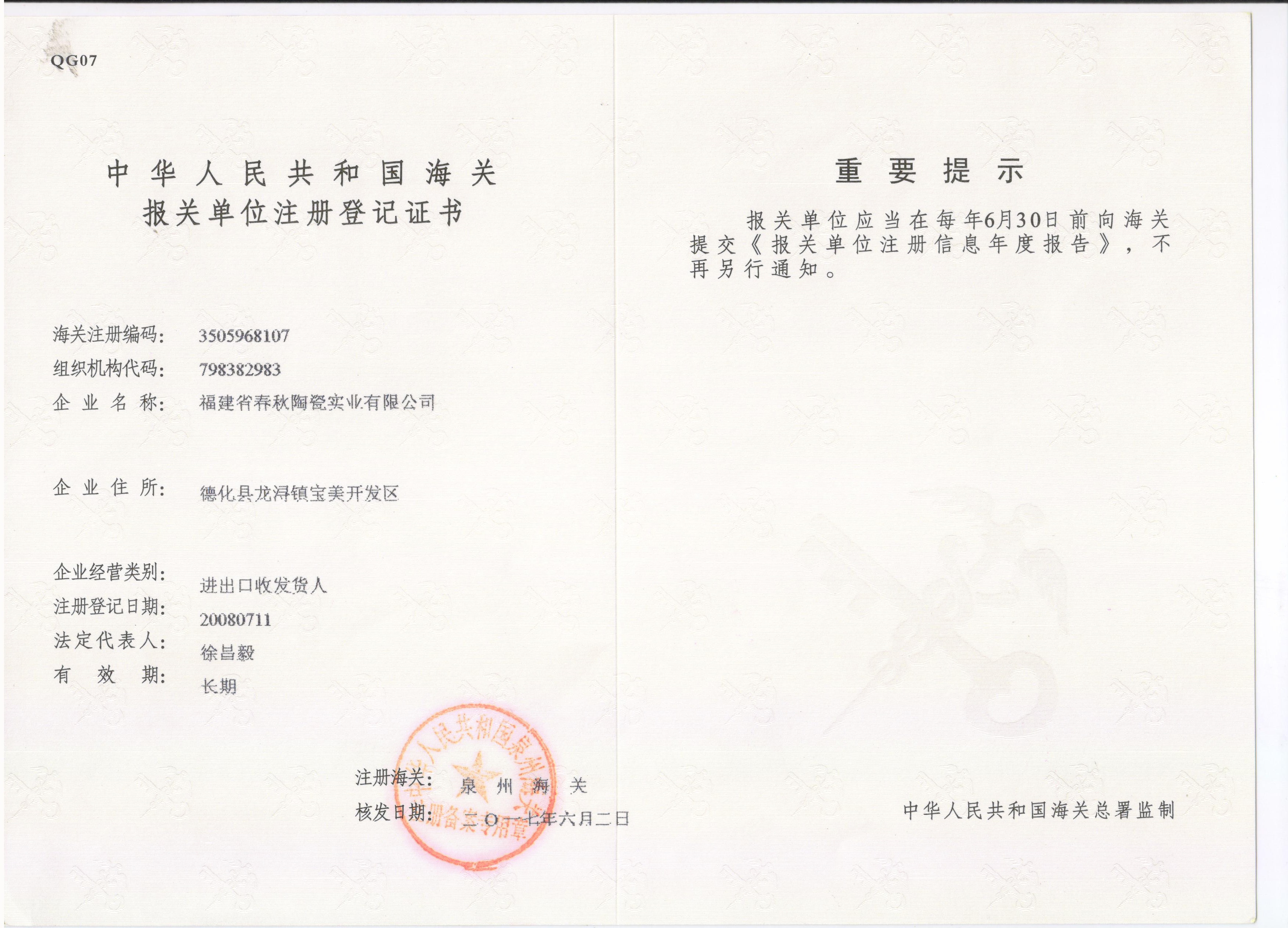 报关单位注册登记证书