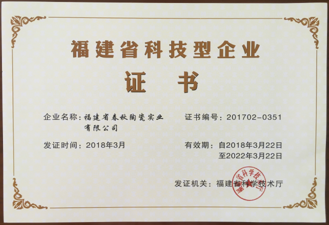 福建省科技型企业证书