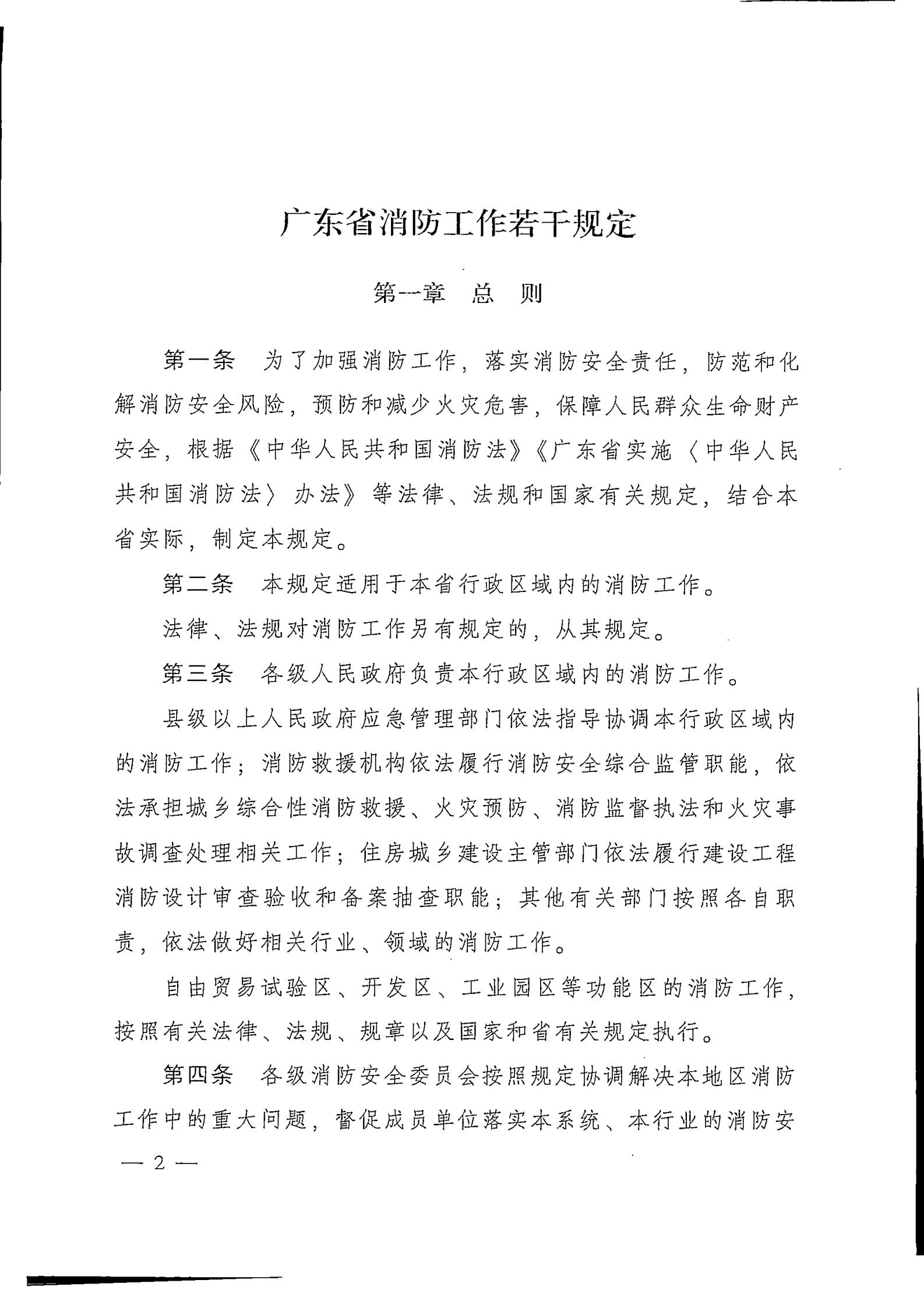 《广东省消防工作若干规定》(2)_01