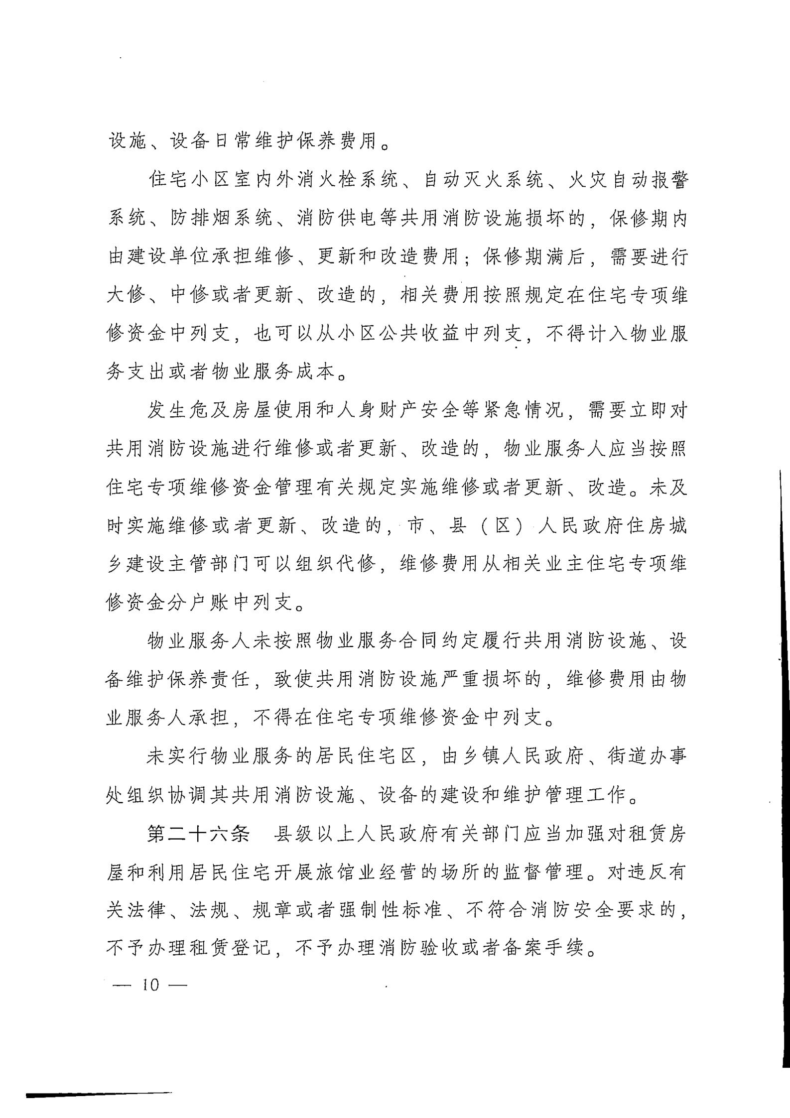 《广东省消防工作若干规定》(2)_09